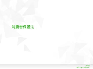BELP x CHROOT
26/66
消費者保護法
 