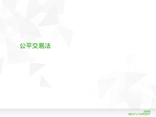 BELP x CHROOT
28/66
公平交易法
 