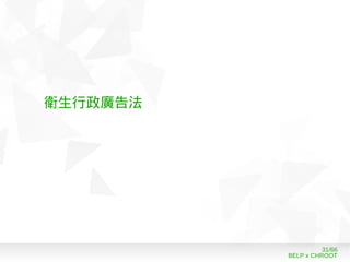 BELP x CHROOT
31/66
衛生行政廣告法
 