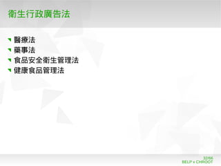 BELP x CHROOT
32/66
衛生行政廣告法
醫療法
藥事法
食品安全衛生管理法
健康食品管理法
 
