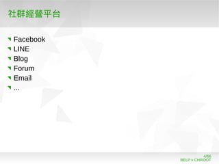 BELP x CHROOT
4/66
社群經營平台
Facebook
LINE
Blog
Forum
Email
...
 
