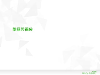 BELP x CHROOT
42/66
贈品與福袋
 