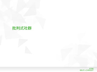 BELP x CHROOT
47/66
批判式社群
 