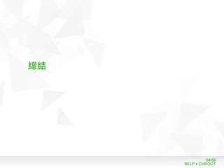 BELP x CHROOT
64/66
總結
 