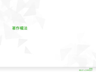 BELP x CHROOT
8/66
著作權法
 