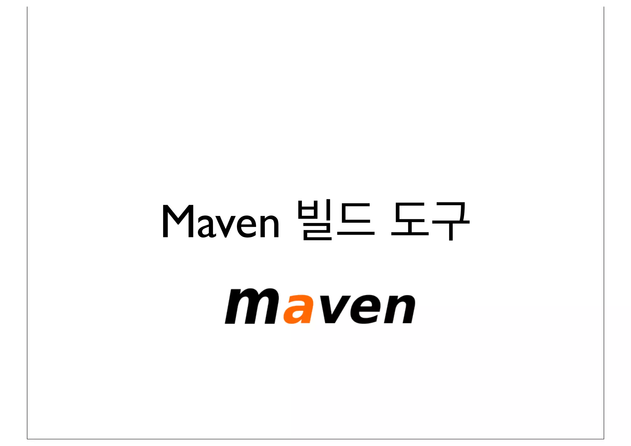 Maven 빌드 도구
 