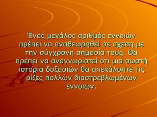 Ένας μεγάλος αριθμός εννοιών πρέπει να αναθεωρηθεί σε σχέση με την σύγχρονη σημασία τους. Θα πρέπει να αναγνωριστεί ότι μια σωστή ιστορία δοξασιών θα απεκάλυπτε τις ρίζες πολλών διαστρεβλωμένων εννοιών. 