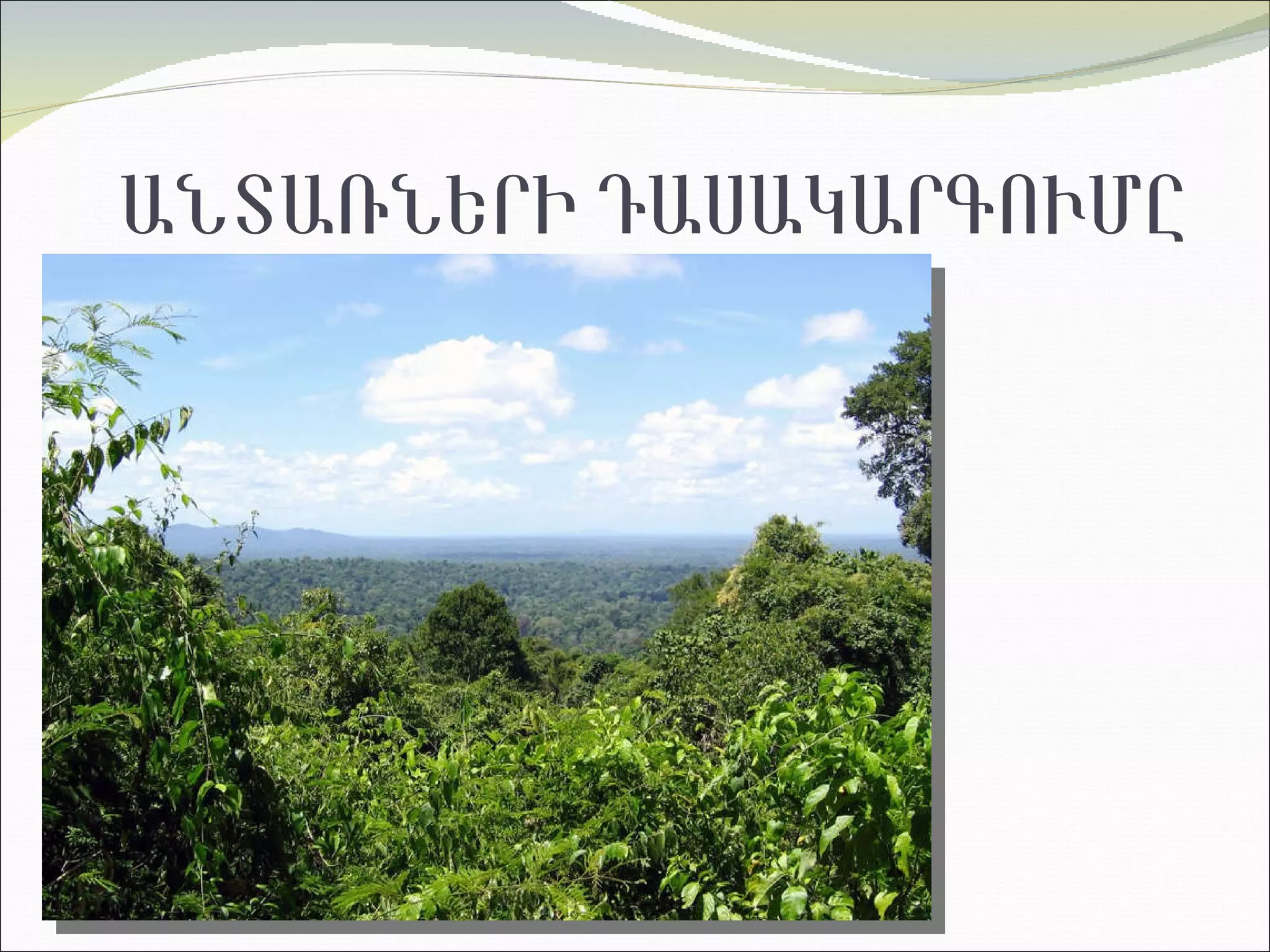 ԱՆՏԱՌՆԵՐԻ ԴԱՍԱԿԱՐԳՈՒՄԸ  