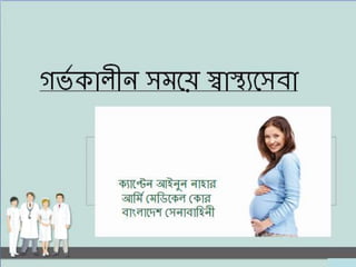 Antenatal care in Bengali ( গর্ভকালীন সময়ে স্বাস্থসেবা )