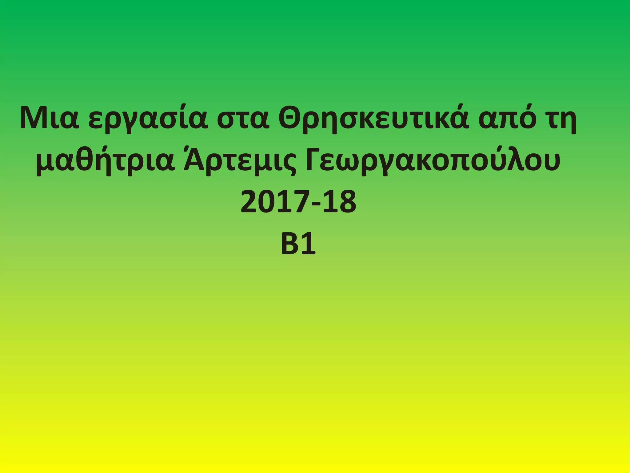 Μια εργασία στα Θρησκευτικά από τη
μαθήτρια Άρτεμις Γεωργακοπούλου
2017-18
Β1
 