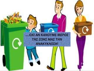 …ΟΦΙ ΑΝ ΚΑΝΟΤΜΕ ΜΕΡΟ΢
  ΣΗ΢ ΖΩΗ΢ ΜΑ΢ ΣΗΝ
     ΑΝΑΚΤΚΛΩ΢Η!
 