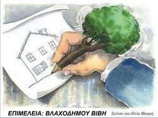 ΔΠΙΜΔΛΔΙΑ: ΒΛΑΧΟΓΗΜΟΥ ΒΙΒΗ
 