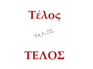 Τέλος

ΤΕΛΟΣ

 