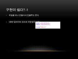 구현이 쉽다? -1
•   파일을 하나 만들어서 인클루드 한다


•   (매번 업데이트 되므로 이방법이 나음)
 