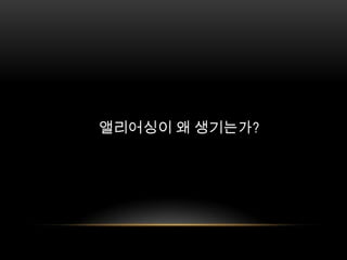 앨리어싱이 왜 생기는가?
 