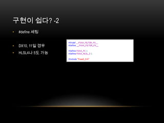 구현이 쉽다? -2
•   #define 세팅


•   DX10, 11일 경우
•   HLSL4나 5도 가능
 