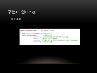 구현이 쉽다? -3
•   함수 호출
 