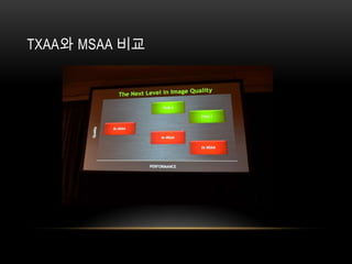 TXAA와 MSAA 비교
 