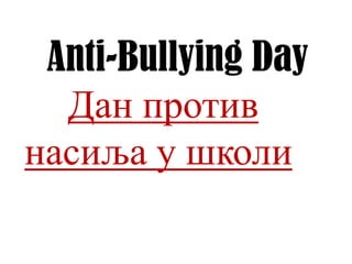 Anti-Bullying Day
Дан против
насиља у школи

 