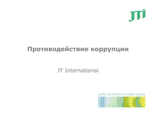 Противодействие коррупции JT International 