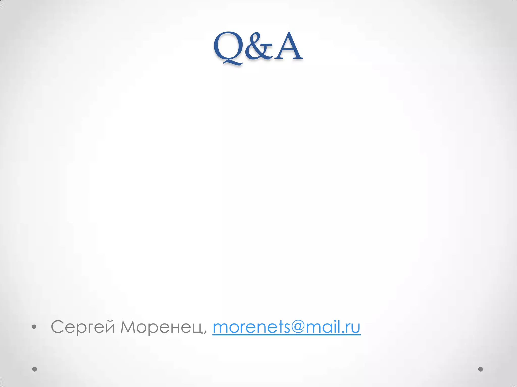 Q&A




• Сергей Моренец, morenets@mail.ru
 