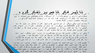 ‫گروه‬ ‫تفکر‬ ‫بر‬ ‫شاخص‬ ‫فکر‬ ‫تاثیر‬ •
‫و‬ ‫ارزش‬ ‫با‬ ‫بسیار‬ ‫های‬ ‫تجربه‬ ‫که‬ ‫هستند‬ ‫ما‬ ‫همکاران‬ ‫همان‬ ،‫ساکت‬ ‫افراد‬
‫می‬ ‫و‬ ‫بینند‬ ‫می‬ ‫مختلفی‬ ‫های‬ ‫دیدگاه‬ ‫از‬ ‫را‬ ‫موضوعات‬ ‫و‬ ‫دارند‬ ‫متفاوتی‬
‫و‬ ‫گروهی‬ ‫فعالیت‬ ‫زمینه‬ ‫در‬ ‫ما‬ ‫به‬ ‫خود‬ ‫ارزشمند‬ ‫نظرات‬ ‫با‬ ‫توانند‬
‫کنند‬ ‫کمک‬ ‫بسیار‬ ‫محصول‬ ‫توسعه‬
.
•
‫به‬ ‫ها‬ ‫تیم‬ ‫در‬ ‫حاضر‬ ‫افراد‬ ‫مهم‬ ‫های‬ ‫توانایی‬ ‫از‬ ‫دیگر‬ ‫یکی‬ ‫بنابراین‬
‫های‬ ‫زمینه‬
Soft Skill
‫کار‬ ‫انجام‬ ‫در‬ ‫افراد‬ ‫عملکرد‬ ‫بتوان‬ ‫تا‬ ،‫گردد‬‫می‬ ‫بر‬
‫نظرات‬ ‫و‬ ‫ها‬ ‫حرف‬ ‫بیان‬ ‫در‬ ‫افراد‬ ‫همچنین‬ ‫و‬ ‫رساند‬ ‫حداکثر‬ ‫به‬ ‫را‬ ‫تیمی‬
‫نشوند‬ ‫افراد‬ ‫سکوت‬ ‫باعث‬ ‫که‬ ‫کنند‬ ‫عمل‬ ‫طوری‬ ‫خود‬
.
•
‫است‬ ‫این‬ ،‫مشکل‬ ‫این‬ ‫بروز‬ ‫از‬ ‫جلوگیری‬ ‫برای‬ ‫که‬ ‫هایی‬ ‫راهکار‬ ‫از‬ ‫یکی‬
‫شود‬ ‫تعریف‬ ‫فرد‬ ‫هر‬ ‫توسط‬ ‫جداگانه‬ ‫صورت‬ ‫به‬ ‫ها‬ ‫حل‬ ‫راه‬ ‫که‬
.
‫در‬ ‫حتی‬
‫جداگانه‬ ‫صورت‬ ‫به‬ ‫ها‬ ‫تیم‬ ،‫ها‬ ‫حل‬ ‫راه‬ ‫ارائه‬ ‫برای‬ ‫بزرگ‬ ‫های‬ ‫سازمان‬
‫دند‬ ‫می‬ ‫ارائه‬ ‫را‬ ‫خود‬ ‫های‬ ‫حل‬ ‫راه‬ ‫نهایت‬ ‫در‬ ‫و‬ ‫کنند‬ ‫می‬ ‫کار‬ ‫هم‬ ‫با‬
.
•
‫بدیم‬ ‫انجام‬ ‫نیز‬ ‫انفرادی‬ ‫صورت‬ ‫به‬ ‫توانیم‬ ‫می‬ ‫را‬ ‫کار‬ ‫همین‬
.
‫موارد‬ ‫در‬
‫نیاز‬ ‫مورد‬ ‫نفر‬ ‫یک‬ ‫فکر‬ ‫از‬ ‫باالتر‬ ‫تفکری‬ ‫و‬ ‫جمعی‬ ‫نظر‬ ‫میدانیم‬ ‫که‬ ‫خاصی‬
‫است‬
(
‫باشد‬ ‫صورت‬ ‫این‬ ‫به‬ ‫همیشه‬ ‫ها‬ ‫سازمان‬ ‫در‬ ‫امیدوارم‬ ‫که‬
)
‫به‬ ‫افراد‬
‫تمامی‬ ‫سپس‬ ‫و‬ ‫نویسند‬ ‫می‬ ‫را‬ ‫خود‬ ‫نظرات‬ ‫یا‬ ‫ها‬ ‫راهکار‬ ‫جداگانه‬ ‫صورت‬
‫کرد‬ ‫خواهیم‬ ‫بحث‬ ‫آنها‬ ‫روی‬ ‫تک‬ ‫تک‬ ‫و‬ ‫کنیم‬ ‫می‬ ‫آوری‬ ‫جمع‬ ‫را‬ ‫آنها‬
.
 