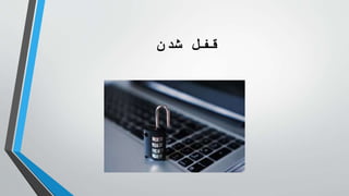 ‫شدن‬ ‫قفل‬
 