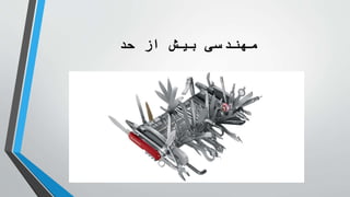 ‫حد‬ ‫از‬ ‫بیش‬ ‫مهندسی‬
 