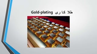 ‫کاری‬ ‫طال‬
Gold-plating
 