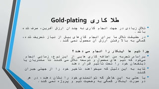 ‫کاری‬ ‫طال‬
Gold-plating
•
‫شده‬ ‫صرف‬ ،‫آفرین‬ ‫ارزش‬ ‫چندان‬ ‫نه‬ ‫کاری‬ ‫انجام‬ ‫جهت‬ ‫در‬ ‫زیادی‬ ‫تالش‬
‫باشد‬
.
•
،‫شده‬ ‫تعریف‬ ‫نیاز‬ ‫از‬ ‫بیش‬ ‫کارهای‬ ‫انجام‬ ‫برای‬ ‫ما‬ ‫تالش‬ ‫حقیقت‬ ‫در‬
‫کند‬ ‫نمی‬ ‫محصول‬ ‫آن‬ ‫ارزش‬ ‫رفتن‬ ‫باال‬ ‫به‬ ‫کمکی‬
.
‫دهند؟‬ ‫می‬ ‫انجام‬ ‫را‬ ‫اینکار‬ ‫ها‬ ‫تیم‬ ‫چرا‬
•
‫انجام‬ ‫زمانی‬ ،‫نوع‬ ‫این‬ ‫از‬ ‫هایی‬ ‫کاری‬ ‫اضافه‬ ‫من‬ ‫تجربه‬ ‫براساس‬
‫یا‬ ‫مشتریان‬ ‫تا‬ ‫کنند‬ ‫می‬ ‫تالش‬ ‫توسعه‬ ‫و‬ ‫محصول‬ ‫های‬ ‫تیم‬ ‫که‬ ‫شود‬‫می‬
‫دهند‬ ‫قرار‬ ‫تاثیر‬ ‫تحت‬ ‫را‬ ‫خود‬ ‫ذینفعان‬
•
‫جبران‬ ‫جهتی‬ ‫از‬ ‫را‬ ‫خود‬ ‫تاخیر‬ ‫میخواهند‬ ‫که‬ ‫دلیل‬ ‫این‬ ‫به‬ ‫شاید‬
‫کنند‬
•
‫هر‬ ‫در‬ ،‫دهند‬ ‫نشان‬ ‫را‬ ‫خود‬ ‫توانمندی‬ ‫که‬ ‫خاطر‬ ‫این‬ ‫به‬ ‫حتی‬ ‫یا‬
‫کند‬ ‫نمی‬ ‫پروژه‬ ‫و‬ ‫تیم‬ ‫وضعیت‬ ‫به‬ ‫کمکی‬ ‫اینکار‬ ‫صورت‬ ‫دو‬
.
 