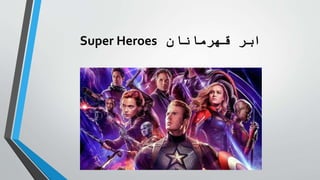 ‫قهرمانان‬ ‫ابر‬
Super Heroes
 