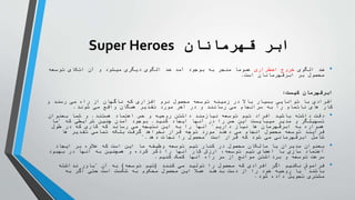 ‫قهرمانان‬ ‫ابر‬
Super Heroes
•
‫الگوی‬ ‫ضد‬
‫اضطراری‬ ‫خروج‬
‫توسعه‬ ‫اتکای‬ ‫آن‬ ‫و‬ ‫میشود‬ ‫دیگری‬ ‫الگوی‬ ‫ضد‬ ‫آمد‬ ‫بوجود‬ ‫به‬ ‫منجر‬ ‫عموما‬
‫است‬ ‫ابرقهرمانان‬ ‫بر‬ ‫محصول‬
.
‫کیست‬ ‫ابرقهرمان‬
:
‫و‬ ‫رسند‬ ‫می‬ ‫راه‬ ‫از‬ ‫ناگهان‬ ‫که‬ ‫افزاری‬ ‫نرم‬ ‫محصول‬ ‫توسعه‬ ‫زمینه‬ ‫در‬ ‫باال‬ ‫بسیار‬ ‫توانایی‬ ‫با‬ ‫افرادی‬
‫شوند‬ ‫می‬ ‫واقع‬ ‫همگان‬ ‫تقدیر‬ ‫مورد‬ ‫آخر‬ ‫در‬ ‫و‬ ‫رسانند‬ ‫می‬ ‫سرانجام‬ ‫به‬ ‫را‬ ‫ناتمام‬ ‫های‬ ‫کار‬
.
•
‫هستند‬ ‫اعتماد‬ ‫حس‬ ‫و‬ ‫روحیه‬ ‫داشتن‬ ‫نیازمند‬ ‫توسعه‬ ‫تیم‬ ‫افراد‬ ‫باشید‬ ‫داشته‬ ‫دقت‬
.
‫بعنوان‬ ‫شما‬ ‫و‬
‫کنید‬ ‫ایجاد‬ ‫آنها‬ ‫در‬ ‫را‬ ‫حس‬ ‫این‬ ‫میبایست‬ ‫مدیر‬ ‫و‬ ‫تسهیلگر‬
.
‫که‬ ‫شرایطی‬ ‫چنین‬ ‫آمدن‬ ‫بوجود‬
"
‫ما‬
‫داریم‬ ‫نیاز‬ ‫ها‬ ‫ابرقهرمان‬ ‫به‬ ‫همواره‬
"
‫طول‬ ‫در‬ ‫که‬ ‫کاری‬ ‫که‬ ‫رساند‬ ‫می‬ ‫نتیجه‬ ‫این‬ ‫به‬ ‫را‬ ‫آنها‬
‫ها‬ ‫تقدیر‬ ‫تمامی‬ ‫بلکه‬ ‫گرفت‬ ‫نخواهد‬ ‫قرار‬ ‫توجه‬ ‫مورد‬ ‫دهند‬ ‫می‬ ‫انجام‬ ‫محصول‬ ‫توسعه‬ ‫فرآیند‬
‫است‬ ‫قرار‬ ‫که‬ ‫شود‬ ‫می‬ ‫ابرقهرمانی‬ ‫شامل‬
"
‫دهد‬ ‫نجات‬ ‫را‬ ‫محصول‬
".
•
‫ایجاد‬ ‫بر‬ ‫عالوه‬ ‫که‬ ‫است‬ ‫این‬ ‫ما‬ ‫وظیفه‬ ‫توسعه‬ ‫تیم‬ ‫کنار‬ ‫در‬ ‫محصول‬ ‫مالکان‬ ‫یا‬ ‫مدیران‬ ‫بعنوان‬
‫بهبود‬ ‫در‬ ‫آنها‬ ‫به‬ ‫همچنین‬ ‫و‬ ‫کرده‬ ‫ذکر‬ ‫را‬ ‫آنها‬ ‫کار‬ ‫ارزش‬ ،‫توسعه‬ ‫تیم‬ ‫اعضای‬ ‫با‬ ‫سازی‬ ‫اعتماد‬
‫کنیم‬ ‫کمک‬ ‫آنها‬ ‫راه‬ ‫سر‬ ‫از‬ ‫موانع‬ ‫برداشتن‬ ‫و‬ ‫توسعه‬ ‫سرعت‬
.
•
‫کنند‬ ‫می‬ ‫تولید‬ ‫را‬ ‫محصول‬ ‫که‬ ‫افرادی‬ ‫اگر‬ ‫نکنیم‬ ‫فراموش‬
(
‫توسعه‬ ‫تیم‬
)
‫آن‬ ‫به‬
"
‫نداشته‬ ‫باور‬
‫باشند‬
"
‫به‬ ‫اگر‬ ‫حتی‬ ‫است‬ ‫شکست‬ ‫به‬ ‫محکوم‬ ‫محصول‬ ‫این‬ ‫عمال‬ ‫بدهند‬ ‫دست‬ ‫از‬ ‫را‬ ‫خود‬ ‫روحیه‬ ‫یا‬
‫شود‬ ‫داده‬ ‫تحویل‬ ‫مشتری‬
.
 