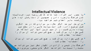 IntellectualViolence
•
‫فرمالیته‬ ،‫تیم‬ ‫روحیه‬ ‫کاهش‬ ‫شاهد‬ ‫شما‬ ،‫افراد‬ ‫این‬ ‫حضور‬ ‫با‬
‫های‬ ‫ایده‬ ‫رفتن‬ ‫دست‬ ‫از‬ ‫همچنین‬ ‫و‬ ‫دادن‬ ‫بازخورد‬ ‫فرهنگ‬ ‫شدن‬
‫بود‬ ‫خواهید‬ ‫تیم‬ ‫اعضای‬ ‫سایر‬ ‫ارزشمند‬
.
•
‫الگوی‬ ‫ضد‬ ‫در‬ ‫که‬ ‫مواردی‬ ‫بر‬ ‫عالوه‬ ‫الگو‬ ‫ضد‬ ‫این‬ ‫حل‬ ‫برای‬
‫تیم‬ ‫سطح‬ ‫در‬ ‫را‬ ‫هایی‬ ‫سیاست‬ ‫است‬ ‫الزم‬ ،‫دادم‬ ‫توضیح‬ ‫قبل‬
‫هر‬ ‫که‬ ‫است‬ ‫این‬ ‫آنها‬ ‫ترین‬ ‫مهم‬ ‫از‬ ‫و‬ ،‫کنیم‬ ‫سازی‬ ‫پیاده‬
‫را‬ ‫سوال‬ ‫آن‬ ‫تواند‬ ‫نمی‬ ‫کس‬ ‫هیچ‬ ‫و‬ ‫کند‬ ‫سوال‬ ‫دارد‬ ‫حق‬ ‫کسی‬
"
‫احمقانه‬
"
‫کند‬ ‫خطاب‬
.
•
‫سوال‬ ‫آن‬ ‫تواند‬ ‫نمی‬ ‫کس‬ ‫هیچ‬ ‫و‬ ‫کند‬ ‫سوال‬ ‫دارد‬ ‫حق‬ ‫کسی‬ ‫هر‬
‫را‬
"
‫احمقانه‬
"
‫کند‬ ‫خطاب‬
.
•
‫جو‬ ‫تواند‬ ‫می‬ ‫نیز‬ ‫نظر‬ ‫اظهار‬ ‫در‬ ‫آزادی‬ ‫و‬ ‫تیمی‬ ‫باز‬ ‫فرهنگ‬
‫دهد‬ ‫برتری‬ ،‫منفی‬ ‫های‬ ‫الگو‬ ‫ضد‬ ‫اثرات‬ ‫به‬ ‫نسبت‬ ‫را‬ ‫مثبت‬
.
 