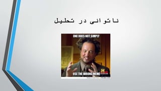 ‫تحلیل‬ ‫در‬ ‫ناتوانی‬
 