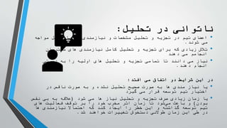 ‫تحلیل‬ ‫در‬ ‫ناتوانی‬
:
•
‫مواجه‬ ‫مشکل‬ ‫با‬ ‫ها‬ ‫نیازمندی‬ ‫و‬ ‫مشخصات‬ ‫تحلیل‬ ‫و‬ ‫تجزیه‬ ‫در‬ ‫تیم‬ ‫اعضای‬
‫شوند‬ ‫می‬
.
•
‫مشتریان‬ ‫های‬ ‫نیازمندی‬ ‫کامل‬ ‫تحلیل‬ ‫و‬ ‫تجزیه‬ ‫برای‬ ‫که‬ ‫زیادی‬ ‫تالش‬
‫دهند‬ ‫می‬ ‫انجامم‬
•
‫درستی‬ ‫به‬ ‫را‬ ‫اولیه‬ ‫های‬ ‫تحلیل‬ ‫و‬ ‫تجزیه‬ ‫تمامی‬ ‫تا‬ ‫دانند‬ ‫می‬ ‫نیاز‬
‫دهند‬ ‫انجام‬
.
‫افتد‬ ‫می‬ ‫اتفاق‬ ‫دو‬ ‫شرایط‬ ‫این‬ ‫در‬
:
•
‫در‬ ‫ناقص‬ ‫صورت‬ ‫به‬ ‫و‬ ‫نشده‬ ‫تحلیل‬ ‫صحیح‬ ‫صورت‬ ‫به‬ ‫ها‬ ‫مندی‬ ‫نیاز‬ ‫یا‬
‫گیرد‬ ‫می‬ ‫قرار‬ ‫توسعه‬ ‫تیم‬ ‫اختیار‬
•
‫شود‬ ‫می‬ ‫ها‬ ‫نیاز‬ ‫تحلیل‬ ‫و‬ ‫تجزیه‬ ‫صرف‬ ‫زیادی‬ ‫زمان‬ ‫یا‬
(
‫نقص‬ ‫بی‬ ‫به‬ ‫عالقه‬
‫بودن‬
)
‫های‬ ‫فعالیت‬ ‫توقف‬ ‫بر‬ ‫را‬ ‫خود‬ ‫مخرب‬ ‫اثر‬ ‫زمان‬ ‫تا‬ ‫شود‬‫می‬ ‫باعث‬ ‫و‬
‫ها‬ ‫نیازمندی‬ ‫احتماال‬ ‫که‬ ‫کند‬ ‫ایجاد‬ ‫را‬ ‫خطر‬ ‫این‬ ‫و‬ ‫گذاشته‬ ‫توسعه‬ ‫تیم‬
‫شد‬ ‫خواهند‬ ‫تغییرات‬ ‫دستخوش‬ ‫طوالنی‬ ‫زمان‬ ‫این‬ ‫طی‬ ‫در‬
.
 