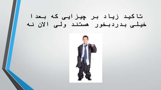 ‫بعدا‬ ‫که‬ ‫چیزایی‬ ‫بر‬ ‫زیاد‬ ‫تاکید‬
‫نه‬ ‫االن‬ ‫ولی‬ ‫هستند‬ ‫بدردبخور‬ ‫خیلی‬
 