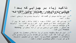 ‫بعدا‬ ‫که‬ ‫چیزایی‬ ‫بر‬ ‫زیاد‬ ‫تاکید‬
‫نه‬ ‫االن‬ ‫ولی‬ ‫هستند‬ ‫بدردبخور‬ ‫خیلی‬ •
‫ها‬ ‫فاز‬ ‫در‬ ‫باید‬ ‫که‬ ‫مواردی‬ ‫روی‬ ‫بر‬
/
‫به‬ ‫بعدی‬ ‫های‬ ‫اسپرینت‬
‫بگیرد‬ ‫صورت‬ ‫زیادی‬ ‫تاکید‬ ،‫کنیم‬ ‫فکر‬ ‫آنها‬ ‫انجام‬
.
•
‫انجام‬ ‫درستی‬ ‫به‬ ‫بندی‬ ‫اولویت‬ ‫که‬ ‫گفت‬ ‫میتوان‬ ‫حالت‬ ‫این‬ ‫در‬
‫است‬ ‫نشده‬
.
•
‫از‬ ‫پس‬ ‫ها‬ ‫تیم‬ ،‫باشد‬ ‫داشته‬ ‫وجود‬ ‫اشکال‬ ‫این‬ ‫که‬ ‫صورتی‬ ‫در‬
‫اولویت‬ ‫با‬ ‫پراکنده‬ ‫افزاری‬ ‫نرم‬ ‫فیچر‬ ‫تعدادی‬ ،‫اسپرینت‬ ‫هر‬
‫ایجاد‬ ،‫هم‬ ‫کنار‬ ‫در‬ ‫که‬ ‫اند‬ ‫داده‬ ‫توسعه‬ ‫مختلف‬ ‫های‬
‫بعنوان‬ ‫ارائه‬ ‫برای‬ ‫درستی‬ ‫همخوانی‬ ‫و‬ ‫هماهنگی‬
Working
Product
‫کند‬ ‫نمی‬
.
•
‫خوبی‬ ‫به‬ ‫محصول‬ ‫مالکان‬ ‫یا‬ ‫مدیران‬ ‫وظیفه‬ ‫شرایط‬ ‫این‬ ‫در‬
‫های‬ ‫نیازمندی‬ ‫سازی‬ ‫شفاف‬ ‫برای‬ ‫است‬ ‫الزم‬ ‫که‬ ‫شود‬ ‫می‬ ‫روشن‬
‫اولویت‬ ‫تعیین‬ ‫برای‬ ‫آنها‬ ‫با‬ ‫همکاری‬ ‫همچنین‬ ‫و‬ ‫ذینفعال‬
‫دهند‬ ‫انجام‬ ‫بیشتری‬ ‫تالش‬ ،‫مورد‬ ‫هر‬ ‫های‬
.
 