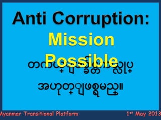 Anti corruption   mission possible - u minn thu (final 30 apr2013)
