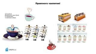GiftsPro.ru
Приятного чаепития!
Чай вырубной
Минимальный тираж 300наб.
От 250руб/набор
12 пакетиков в наборе
 