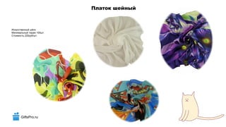 GiftsPro.ru
Платок шейный
Искусственный шёлк
Минимальный тираж 100шт.
Стоимость 220руб/шт.
 