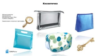 GiftsPro.ru
Косметичка
Женская косметичка
Брендированная
Минимальный тираж 100шт.
Стоимость 350руб/шт.
Изделие может отличаться от фотографии.
 