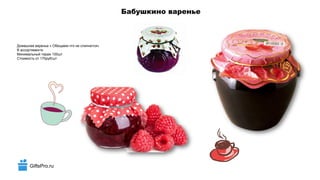 GiftsPro.ru
Бабушкино варенье
Домашнее варенье « Обещаем что не слипнется»
В ассортименте
Минимальный тираж 100шт
Стоимость от 170руб/шт
 