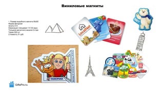 GiftsPro.ru
Виниловые магниты
1. Размер вырубного магнита 80х50
Форма фигурная
печать 4+0
Ламинация глянцевая 1+0 30 мкрн.
Толщина магнитного винила 0.4 мм
Тираж 500 шт
Стоимость 51 руб.
 