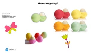 GiftsPro.ru
Бальзам для губ
Бальзам для губ
Брендирование
Минимальный тираж 200шт.
Стоимость от 120руб/шт
 