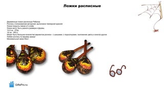 GiftsPro.ru
Ложки расписные
Деревянные ложки расписные Рябинка.
Роспись стилизованная авторская, выполнена темперной краской.
Ложки покрыты лаком в 5 слоёв.
Ложки могут быть разного размера и формы.
14,5 см - 270р.
18 см - 300 р.
Может быть большое количество вариантов росписи - с шишками, с подсолнухами, хохломские цветы и многое другое.
Любая роспись по вашему заказу!
Минимальный заказ 50шт.
 