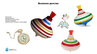 GiftsPro.ru
Вспомни детство
Волчек-Юла
Брендированный
Минимальный тираж 150шт.
Стоимость 420руб/шт.
Изделие может отличаться от фотографии.
 