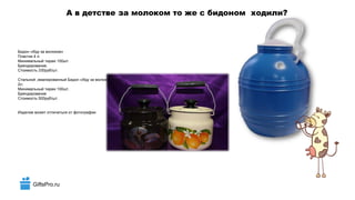 GiftsPro.ru
А в детстве за молоком тоже с бидоном ходили?
Бидон «Иду за молоком»
Пластик 4 л.
Минимальный тираж 100шт.
Брендирование.
Стоимость 330руб/шт.
Стальной ,эмалированный Бидон «Иду за молоком»
2л.
Минимальный тираж 100шт.
Брендирование
Стоимость 500руб/шт.
Изделие может отличаться от фотографии
 
