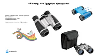 GiftsPro.ru
«Я вижу, что будущее прекрасно!»
Бинокль в чехле «Я вижу, будущее прекрасно!»
Брендирование
Минимальный тираж 100шт.
Стоимость 500руб/шт.
Изделие может отличаться от фотографии
 