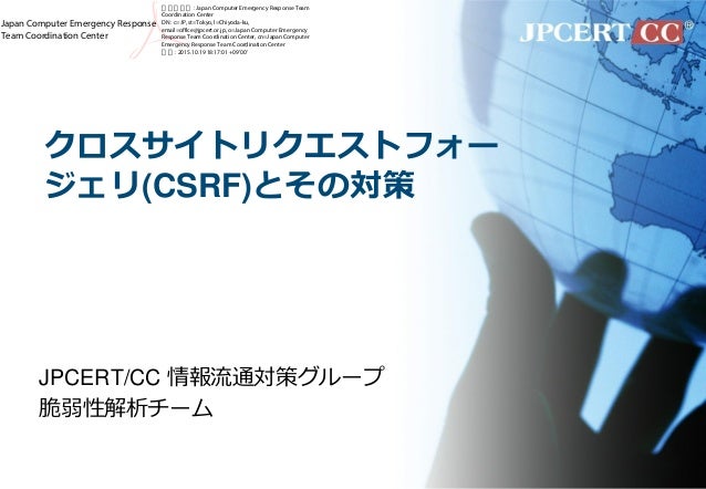 クロスサイトリクエストフォージェリ Csrf とその対策