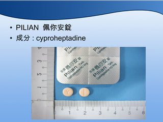 (老人用藥) 抗組織胺 | PPT
